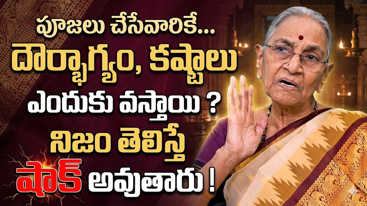 Dr Anantha Lakshmi || Dharma Sandehalu | ఎక్కువ పూజలు ? చేసేవారికే.. దౌర్భాగ్యం, కష్టాలు ఎందుకు.??