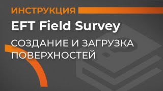 Создание и загрузка поверхностей | EFT Field Survey | Учимся работать с GNSS