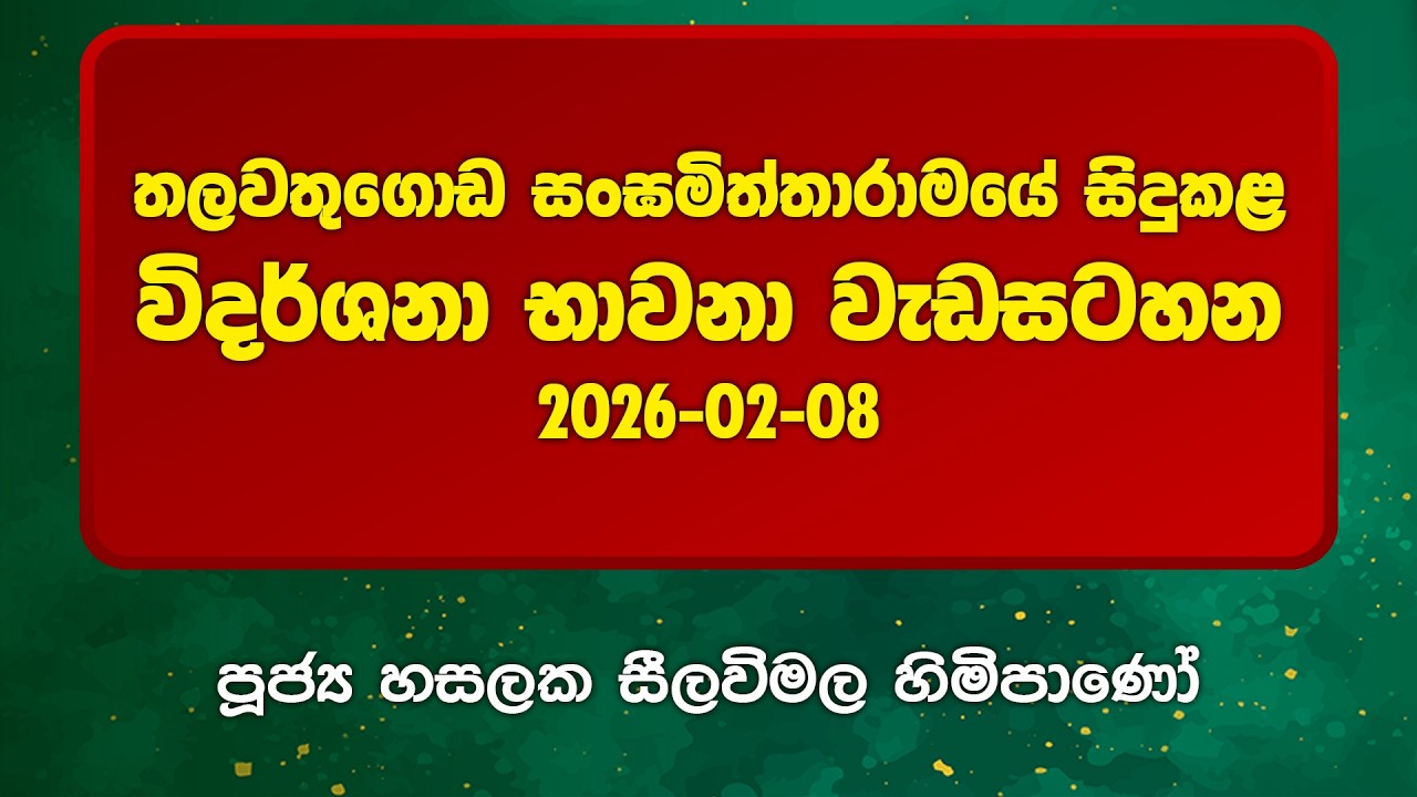 BWN994 | තලවතුගොඩ සංඝමිත්තාරාමයේ සිදුකළ විදර්ශනා භාවනා වැඩසටහන | Ven Hasalaka Seelawimala Thero