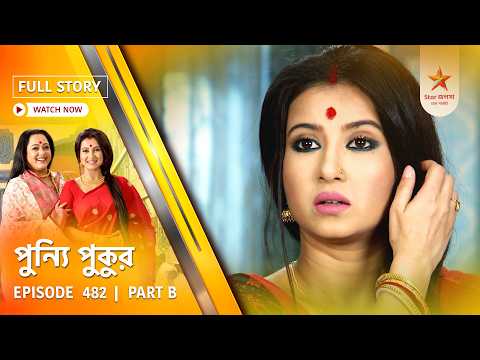 Full Story | Punyi Pukur | Episode 482 | Part B