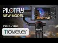 PILOTFLY TRAVELER ジンバル新発売(パイロットフライ トラベラー)