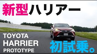【再アップ】トヨタ ハリアー プロトタイプ なにより走りがイイ!! 1/2 TOYOTA HARRIER Prototype【新型・最速試乗】