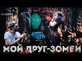 МОЙ ДРУГ-ЗОМБИ. АПОКАЛИПСИС