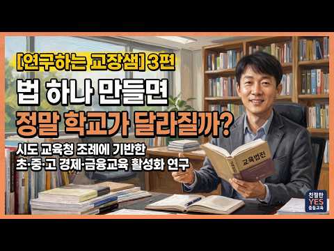 김응현TV_친절한 YES 중등교육-[연구하는 교장샘 3편] 법 하나 만들면 정말 학교가 달라질까?