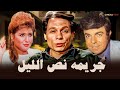 فيلم جريمه نص الليل بطولة عادل امام ليلى علوي Full HD 