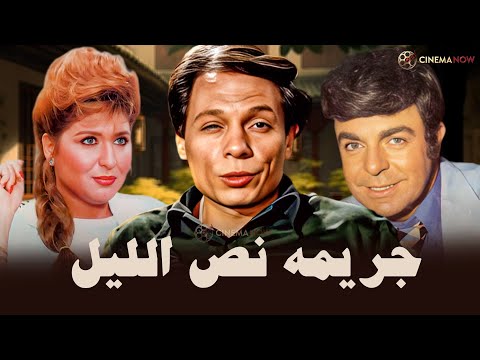 فيلم جريمه نص الليل بطولة عادل امام ليلى علوي Full HD 