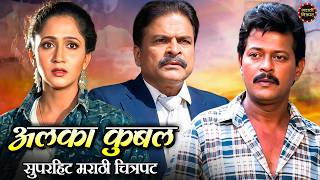 De Taali | Superhit Marathi Movie | Alka Kubal, Ramesh Bhatkar | Marathi Chitrapat | Marathi Movies