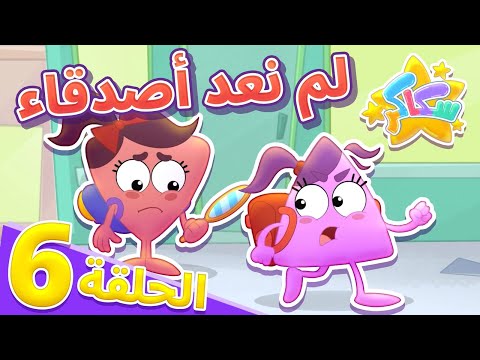 الصداقة | كرتون سكاكر | رسوم متحركة للأطفال | الحلقة السادسة