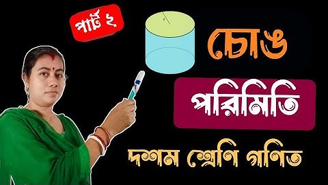 Class X Math chapter 8 Right Circular Cylinder part 2 || WB Math koshe dekhi 8 লম্ব বৃত্তাকার চোঙ ||