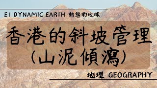 【DSE GEOG 地理】E1 Dynamic Earth 動態的地球丨斜坡保養：防治山泥傾瀉 Slope maintenance: Prevention of Landslide