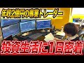 【専業FXトレーダー】元サラリーマンが2億稼げるようになった1日に完全密着