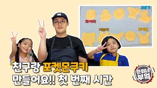 [준휘TV 시즌2]친구랑 포켓몬 쿠키 만들기 첫번째