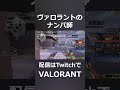 ヴァロラントの楽しい日常#shorts