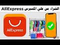 الشراء من AliExpress - كيف اشتري من علي اكسبرس للمبتدئين