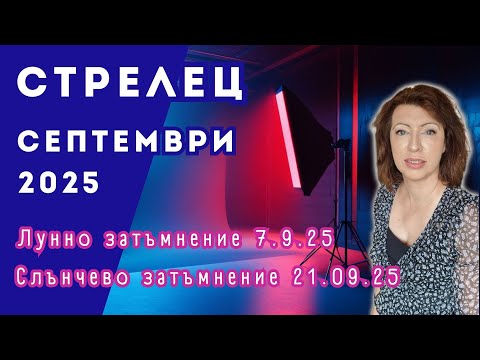 СТРЕЛЕЦ СЕПТЕМВРИ 2025 Месечен хороскоп