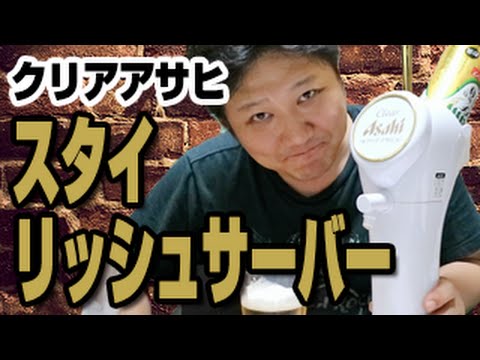 クリアアサヒ「スタイリッシュサーバー」がやってきた！