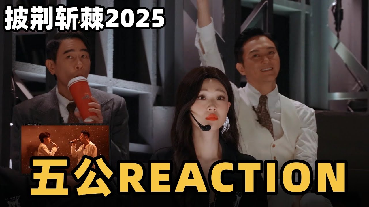 #披荆斩棘2025 五公reaction！全员看热狗舞台看沸腾了！ #综艺 #音乐 #披荆斩棘的哥哥 #披荆斩棘 #披哥 #陈小春 #张智霖 #袁咏仪