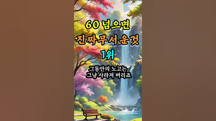 60 넘으면 진짜 무서운것 1위 #오늘의명언 #좋은글