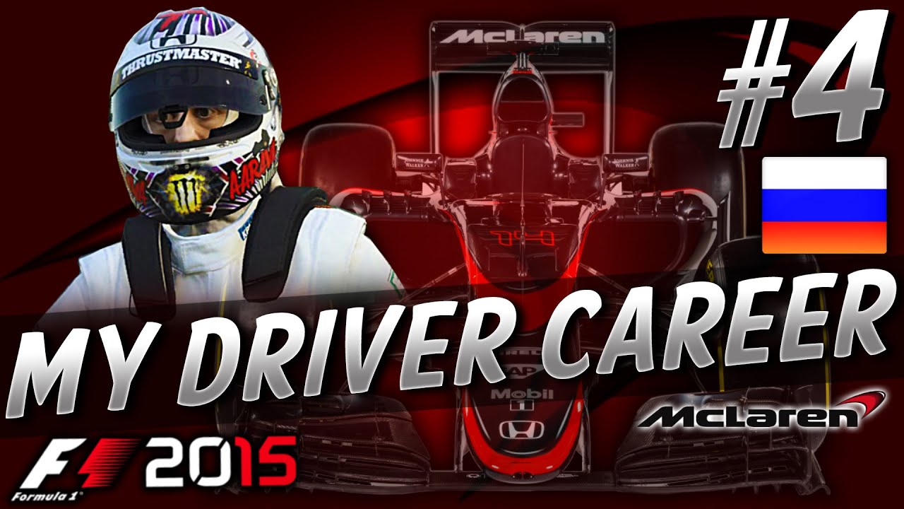 F1 2015 MyDriver CAREER PART 4: RUSSIAN GRAND PRIX