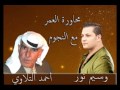 محاورة العمر الجزء2 وسيم نور وأحمد التلاوي +(( دلع