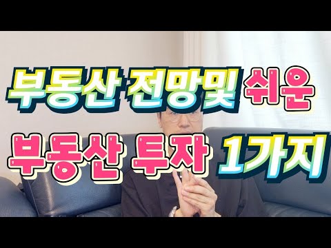 부동산 전망과 부동산 투자로 쉽게 돈 버는 법
