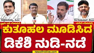 High Command : ತೆರೆಮರೆಯಲ್ಲಿ ದೆಹಲಿಗೆ ತೆರಳಲು DK Brothers ಸಿದ್ಧತೆ | DCM DK Shivakumar | @newsfirst