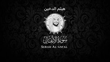 سورة الأنفال - هيثم الدخين شاشة سوداء Black screen- Haitham Aldokhin Surah Al-Anfal