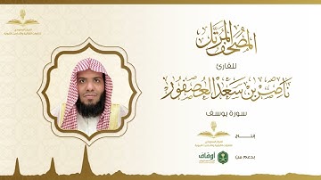 المصحف المرتل للقارئ ناصر العصفور | سورة يوسف
