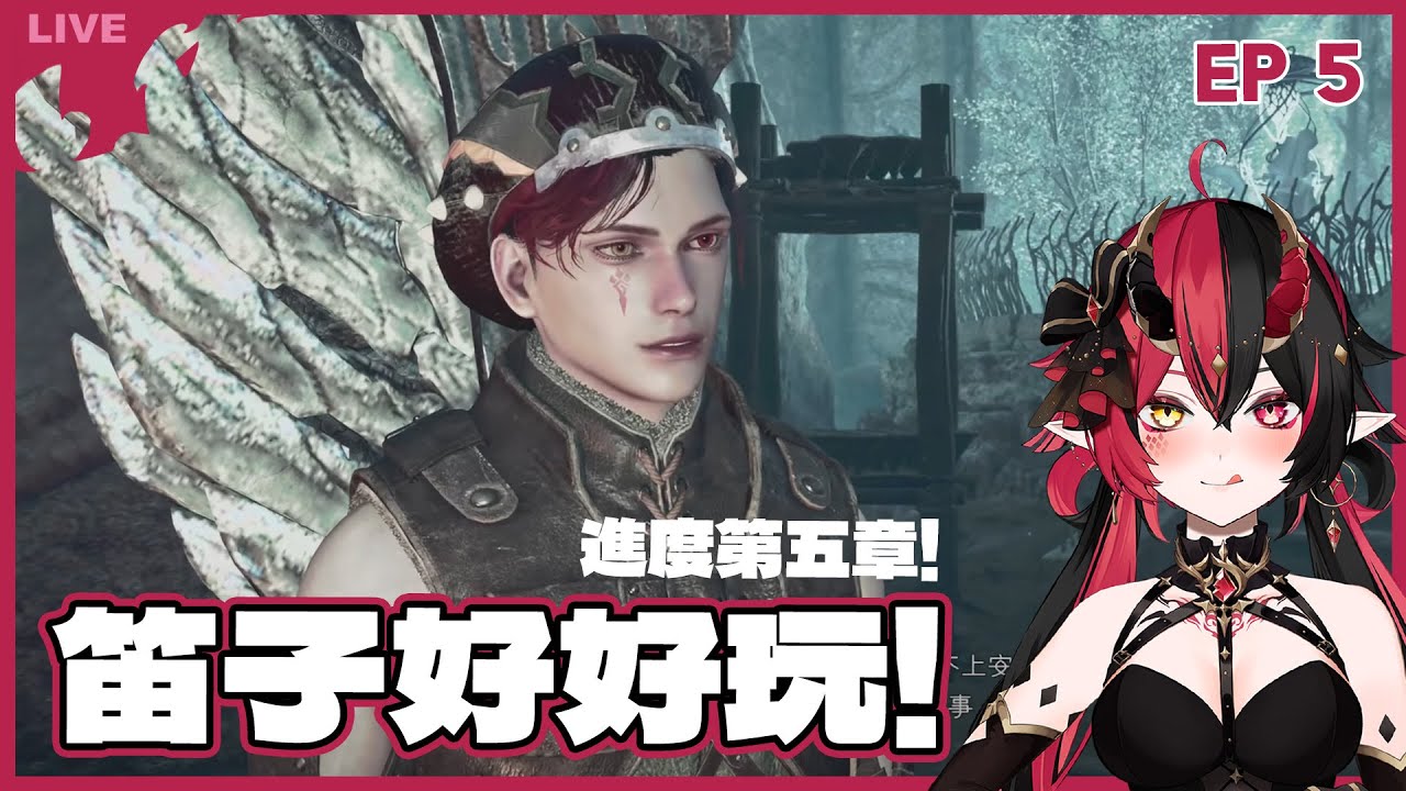 EP5【魔物獵人 荒野】主線第五章了! 玩笛子玩上癮【焰焰 Homura】Monster Hunter Wilds - YouTube