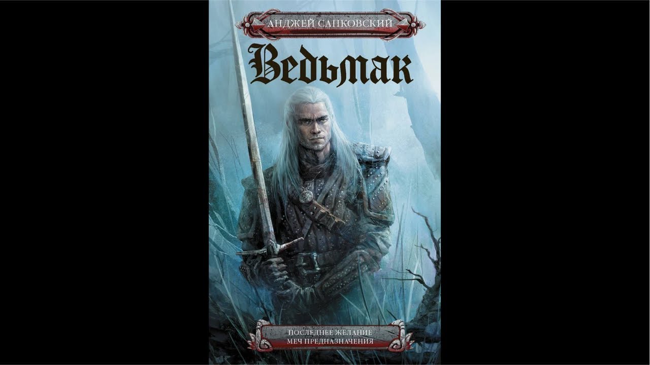 Читаю книги ведьмак последнее желание и меч предзначения