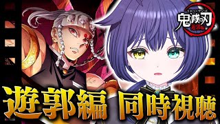 鬼滅の刃 遊郭編 同時視聴