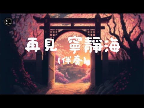 【去人聲純音樂】再見 寧靜海 - 陳卓賢 Ian (伴奏) 【動態歌詞Lyrics】♪