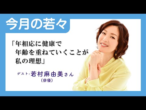 若々9月号