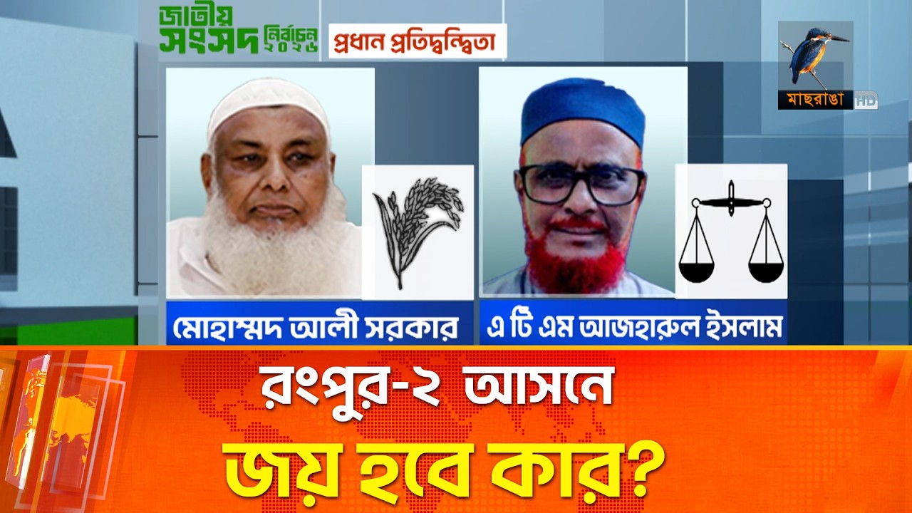 রংপুর-২ ভোটারদের পছন্দ কোন হেভিওয়েট প্রার্থী? | Maasranga News