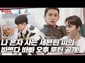[LuckySEVENTEEN中字] [GOING SEVENTEEN] EP.41 The Truman Show of Mr. SVT’s We Live Alone #2｜SEVENTEEN｜