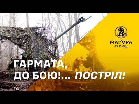 🔥 «Гармата до бою!» — артилеристи 47 ОМБр з Д-30 обнулюють ворога! | 47 ОМБр «Маґура»