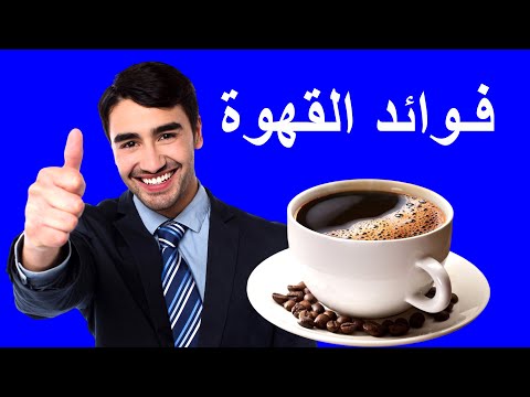تعرف على فوائد القهوة ما هي فوائد القهوة 