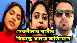 Download Lagu Debolina Nandy 🔴দেবলীনার দিদি জানালেন কিভাবে অত্যাচার হয়েছে‼️কি ঘটেছিল #debolinanandy#WorldofMamon  MP3