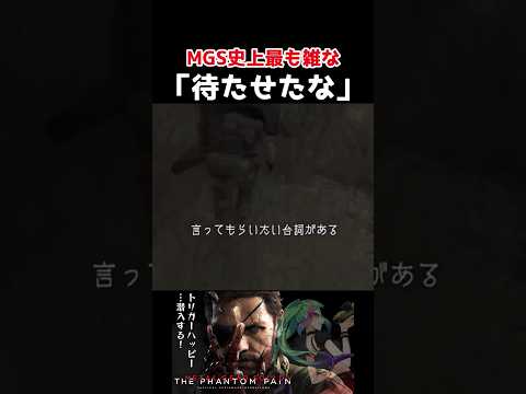 【MGSV】カズに謝れよ！人類史上最も雑に決め台詞言ったスネーク｜#メタルギア #メタルギアソリッド5 #metalgearsolid #metalgearsolidv #shorts