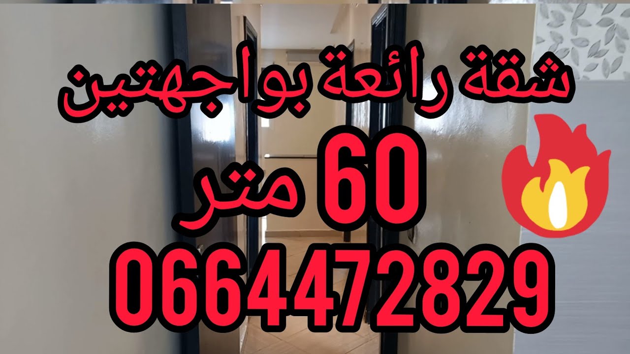 شقة 60 متر بواجهتين للبيع باقامة الأمان عين السبع