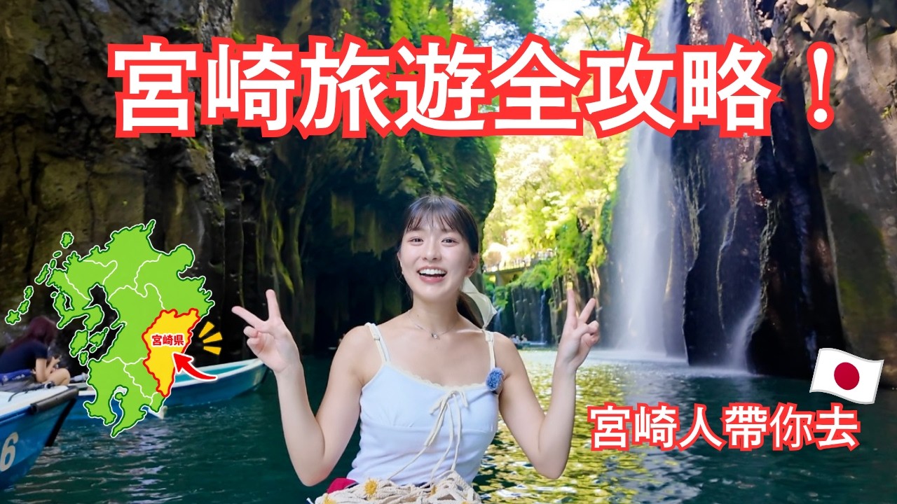 宮崎旅遊看這支影片就搞定了!!宮崎人帶你玩【四天三夜宮崎旅遊】✈️ 縮圖