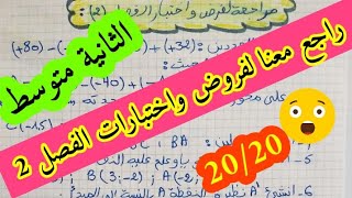 راجع معنا لفرض واختبار الفصل الثاني لتلاميذ الثانية متوسط نموذج رائع لاخذ العلامة الكاملة