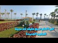 مدينة العلمين الجديدة الحلم أصبح حقيقة فخر لكل مصرى اجمل مدينة فى العالم