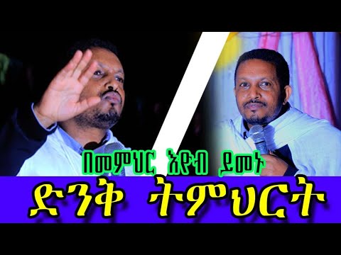 ልብ የሚነካ ትምህርት በመምህር እዮብ ይመኑ