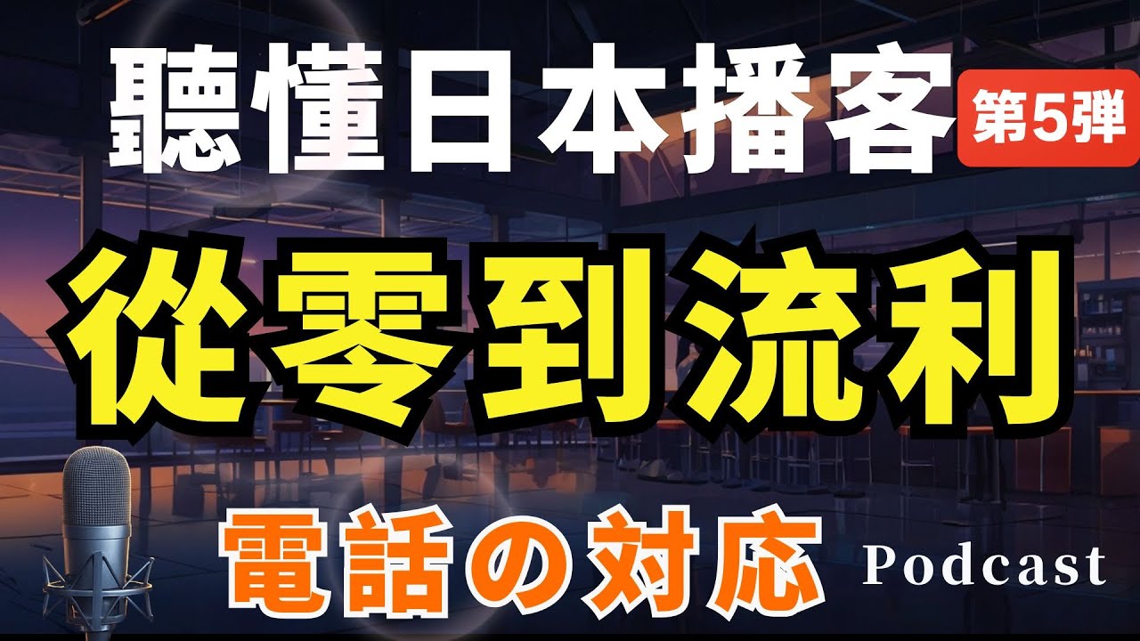 【聽懂地道日本播客#5】🔥從零到流利！自信應對電話日語｜初學者也能聽懂｜JLPT N5–N3聽力練習｜零基礎學日文｜Japanese Podcast