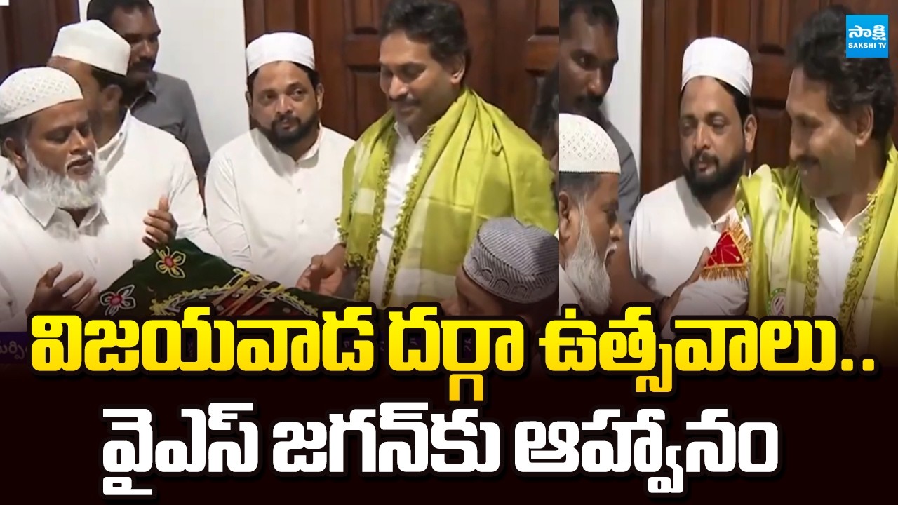 వైఎస్‌ జగన్‌కు ఆహ్వానం | Muslims Invite YS Jagan For Vijayawada Dargah Festivities | Sakshi TV