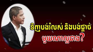 Ourn Sarath ទិញបង់រំលស់និងបង់ផ្តាច់ មួយណាល្អជាង?