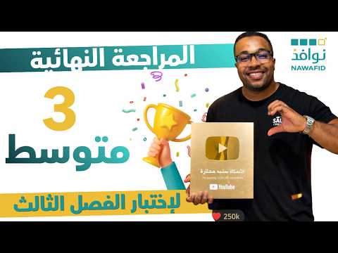 الثالثة متوسط - المراجعة النهائية لاختبار الفصل الثالث
