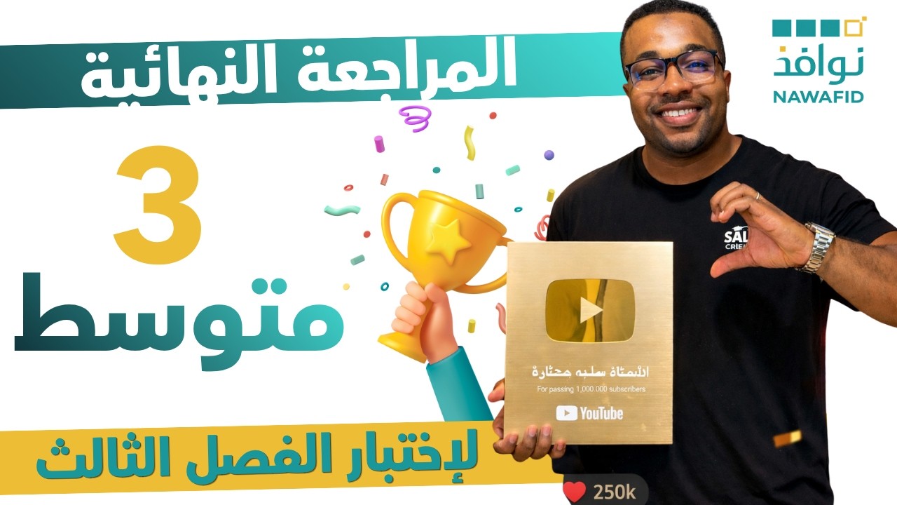 الثالثة متوسط - المراجعة النهائية لاختبار الفصل الثالث