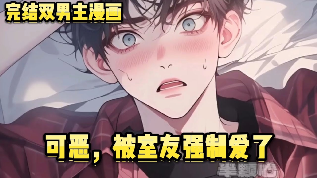 完结双男主漫画《可恶，被室友强制爱了》双男主！常被误会成女孩还被室友表白，拒绝后被强制爱了... 算了，那就谈呗~ #双男主 #漫画解说